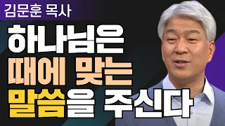 좋았더라 2부 l 포도원교회 김문훈 목사 l 밀레니엄 특강_성경 속 영웅