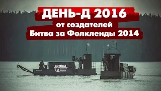 День-Д: Вторжение 2016. Новая игра от создателей "Битва за Фолкленды 2014"