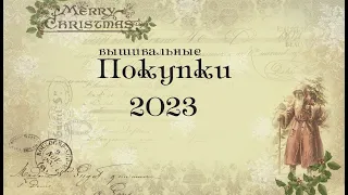 Вышивальные покупки за 2023