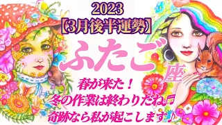 【双子座♊3月後半運勢】春が来たっ♬冬の作業は終わりにして、そろそろ奇跡を起こしましょう♪　✡️4択で📬付き✡️　❨タロット占い❩