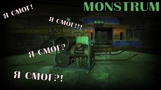 Я сумел! Я выбрался!!! Я выбрался? Я смог?... [MONSTRUM]