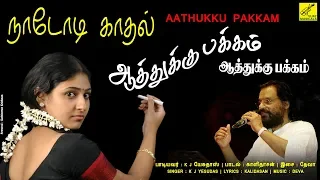 ஆத்துக்கு பக்கம் || AATHUKKU PAKKAM || NADODI KADHAL || K J YESUDAS || DEVA || VIJAY MUSICALS