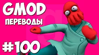 Garry's Mod Смешные моменты (перевод) #100 - Бойцовский клуб, Гангста-тачка, Веселые горки (Gmod)