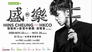 張敬軒 Hins Cheung -《男孩最痛》張敬軒x 香港中樂團盛樂演唱會 | 盛樂Live 22/11/2020 首場