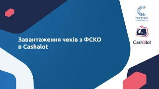 10. Робота у ПРРО Cashalot. Завантаження чеків з ФСКО в Cashalot