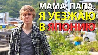 Реакция родителей на мое желание жить в Японии. Как я попал в Японию [Япония | Влог]