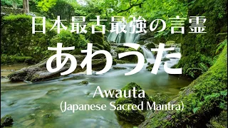 日本最古最強の言霊「あわうた」(Mirasfore Ver.)Japanese sacred powerful mantra "AWAUTA"