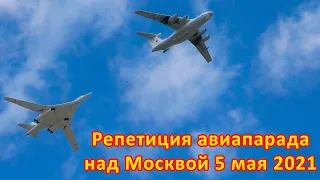 Первая репетиция авиапарада над Москвой 5 мая 2021 года ко Дню Победы. На подходе к Красной площади.