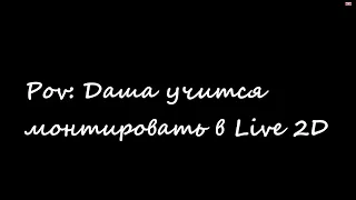 Даша учится анимировать в Live 2D Перезалив(OLD)