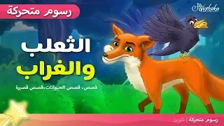 الثعلب والغراب قصص اطفال قبل النوم (The Fox and the Crow) - رسوم متحركة - بالعربي