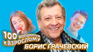 Борис Грачевский. Сто вопросов к взрослому