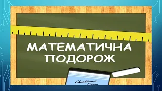 ОНВК "Гімназія №7". 2 клас. Математика. Нумерація багатоцифрових чисел.