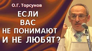 Что делать, если близкий человек не понимает или не любит? Торсунов лекции.