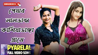 Pyarelal Cover Song l Kasiadanga Hot Viral Dance Performance 🔥 l #bengali #treanding