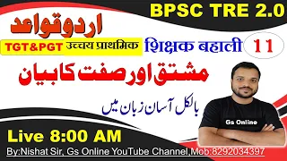 11.BPSC TRE2.0 Urdu Grammar |مشتق اور صفت کا بیان | Mushtaque Or Sifat Ka Bayan |BPSC Urdu,Gs Online
