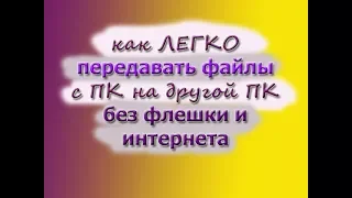 Как ЛЕГКО передавать файлы с ПК на другой ПК. Без флешки и интернета.