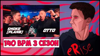 РЕАКЦИЯ SMOKE [PLANB] X OTTO 140 BPM BATTLE & PUNKTEER VS ОЧЕРЕДНОЙ КАРТАВЫЙ RBL UNIVERSE [СТРИМ]