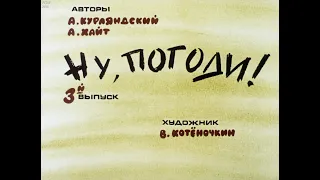 Ну, погоди! Выпуск 3. Курляндский А., Хайт А. Диафильм. 1983.