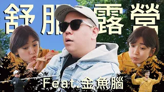 露營第二季正式開啟，還是好快樂阿｜恩熙俊 Feat. Goldfish Brain金魚腦｜理性癮酒｜