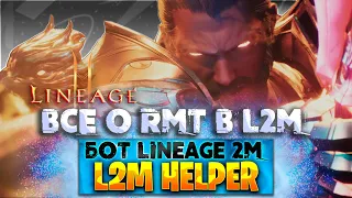 [L2M] | Всё о PMT в Lineage 2M | Бот - L2M HELPER