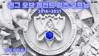 [ 𝑷𝒍𝒂𝒚𝒍𝒊𝒔𝒕 ]  - 리그 오브 레전드 월즈 오프닝 오케스트라 테마 2016~2021 League of Legends Worlds Opening Theme