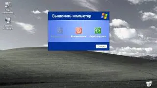 Выключение компьютера в Windows XP (10/47)