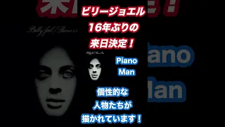 ビリージョエル16年ぶりの来日公演に向けて、人気曲4つ紹介します！