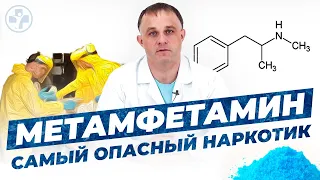 Метамфетамин — наркотик дьявола | САМЫЙ ОПАСНЫЙ НАРКОТИК СОВРЕМЕННОСТИ!