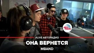 MBAND - Она Вернется (LIVE @ Авторадио)