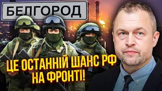 👊САМУСЬ: армія РФ почне ОСТАННІЙ РИВОК ЗА 2 ТИЖНІ! Бєлгород без оборони.  ЗСУ готують великий удар