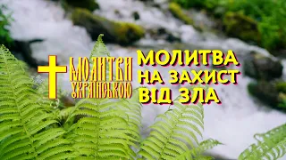 Сильна молитва про захист від злих людей, від ворогів, від порчі, магії та  від всякого зла - включи