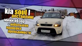 Kia Soul 1 рестайлинг 2012г.в. Мини обзор, эксплуатационные моменты+ небольшая проверка проходимости