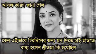 কেন এইভাবে সিরিয়াল ছেড়ে দিতে বাধ্য হলেন শ্রীতমা আসল কারণ জানা গেল| Actress Shritama Mitra sad news