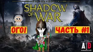 Middle-earth: shadow of war прохождение ❤ Средиземье: Тени войны ❤ #1 ПЕРВЫЙ ВЗГЛЯД! Келебримбор