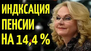 У пенсионеров ШОК! Пенсии проиндексируют на 14,4%