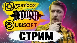 Стрим E3 2021  Конференция Ubisoft Forward, Devolver Digital и Gearbox