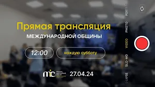 27.04.24 | Богослужение Международной Церкви