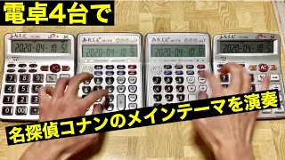 【電卓演奏】名探偵コナン メインテーマ Detective Conan Main Theme "Calculator Cover"