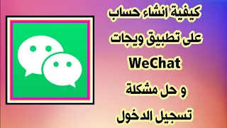 حل مشكلة تسجيل الدخول على تطبيق ويجات WeChat