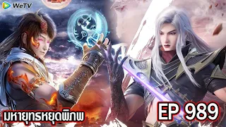 มหายุทธหยุดพิภพ Wo Dong Qian Kun ภาค3 ตอนที่989