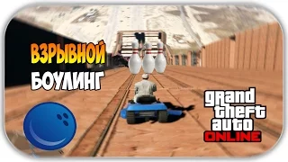 GTA 5 ONLINE - ВЗРЫВНОЙ БОУЛИНГ #8