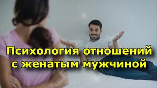 Психология отношений с женатым мужчиной.