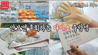 SUBㅣ미니멀라이프를 위한 다이소 주방 추천템 ㅣ 살림에 유용한 친환경 제품소개