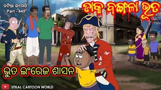 natia comedy part 445 daka bangala bhuta bhuta enrej sasana