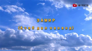 ЗАМИР "НАНАРД"-ZAMIR "NANARD"-MP3