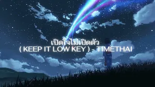 เปิดใจไม่เปิดตัว ( KEEP IT LOW KEY ) - TIMETHAI