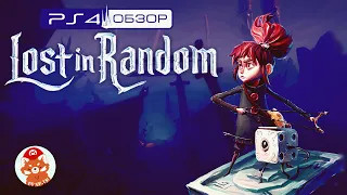 Обзор Lost in Random [PS4]