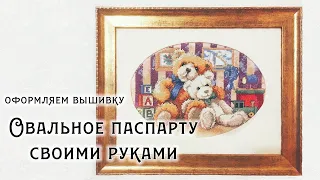 Оформляю вышивку своими руками, МК - овальное паспарту легко и недорого!