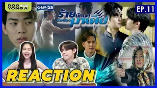 ดูยังอะ [ REACTION ] ร้ายนักนะ...รักของมาเฟีย EP.11