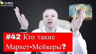 #42 Что такое Маркет-Мейкер?